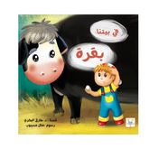 في بيتنا بقرة